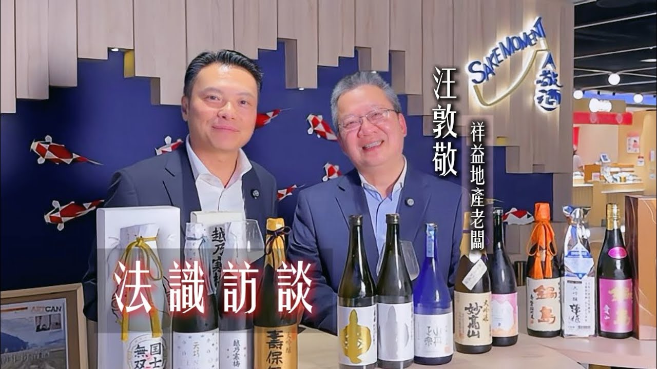 ⚖️法識訪談 「汪敦敬博士 祥益地產老闆」一啖清酒，一場人生
