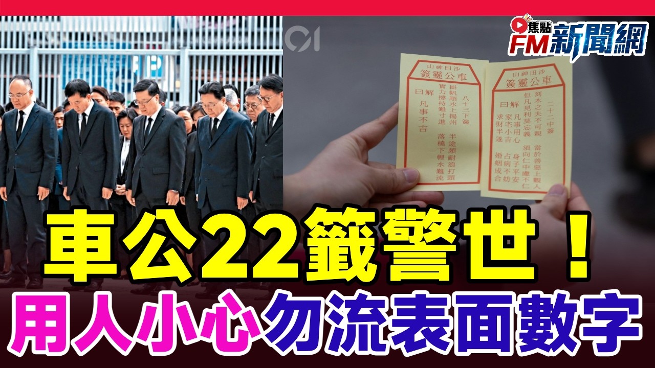 🔥震撼！車公22籤警世：見利莫忘義+仁中慮不仁，兩大AI+傳統師傅解讀香港馬年運勢！提醒用人小心勿流表面數字！︱FM新聞網︱香港新聞︱20260224