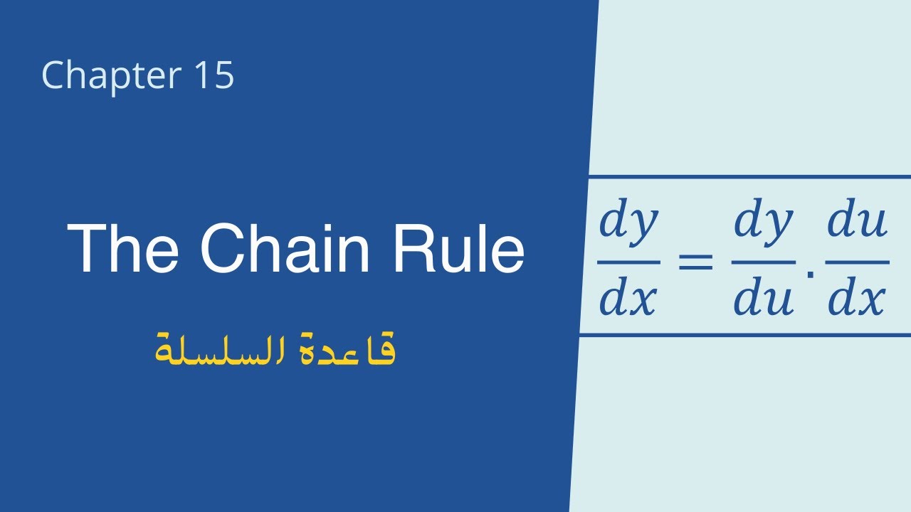 شرح قاعدة السلسلة - شابتر 2.5 | The Chain Rule