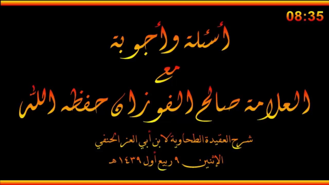 أسئلة وأجوبة مع العلامة صالح الفوزان حفظه الله