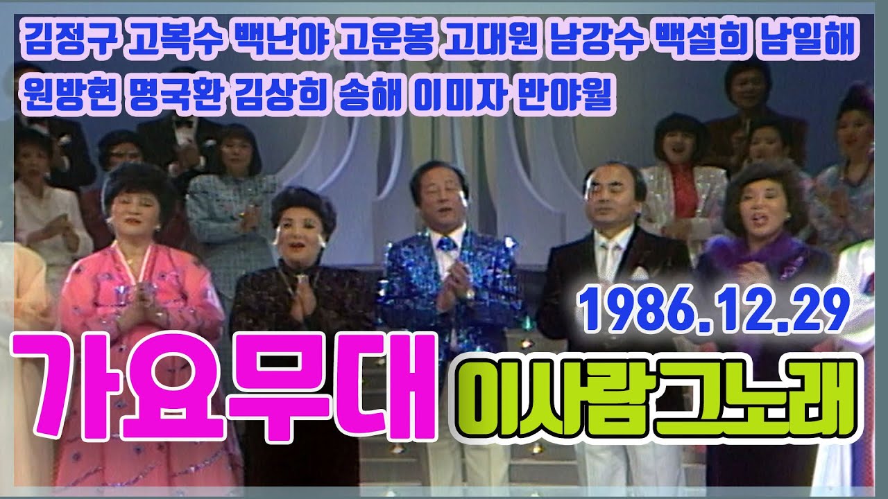 가요무대 이사람그노래 | 김정구 이미자 고복수 백난야 고운봉 고대원 백설희 송해 [가요힛트쏭] KBS 1986.12.29 방송