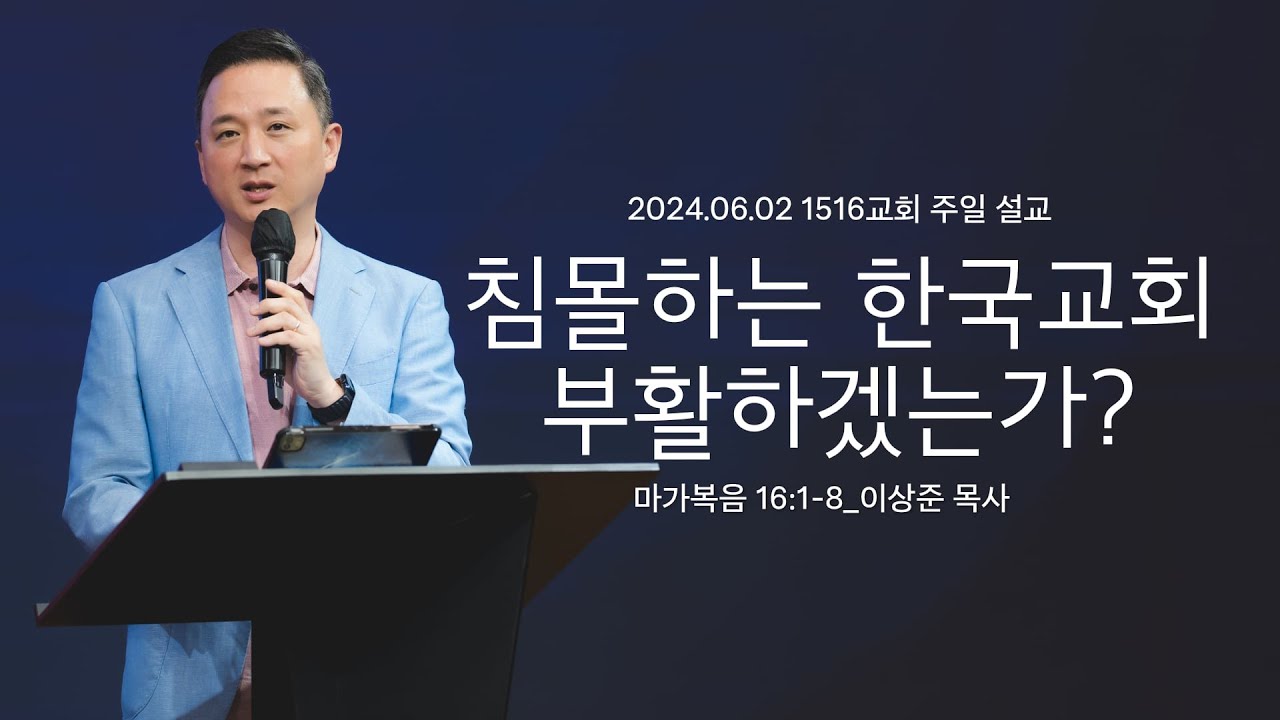 [침몰하는 한국교회, 부활하겠는가?] 240602_1516교회 주일설교 (막16:1-8)_이상준 목사