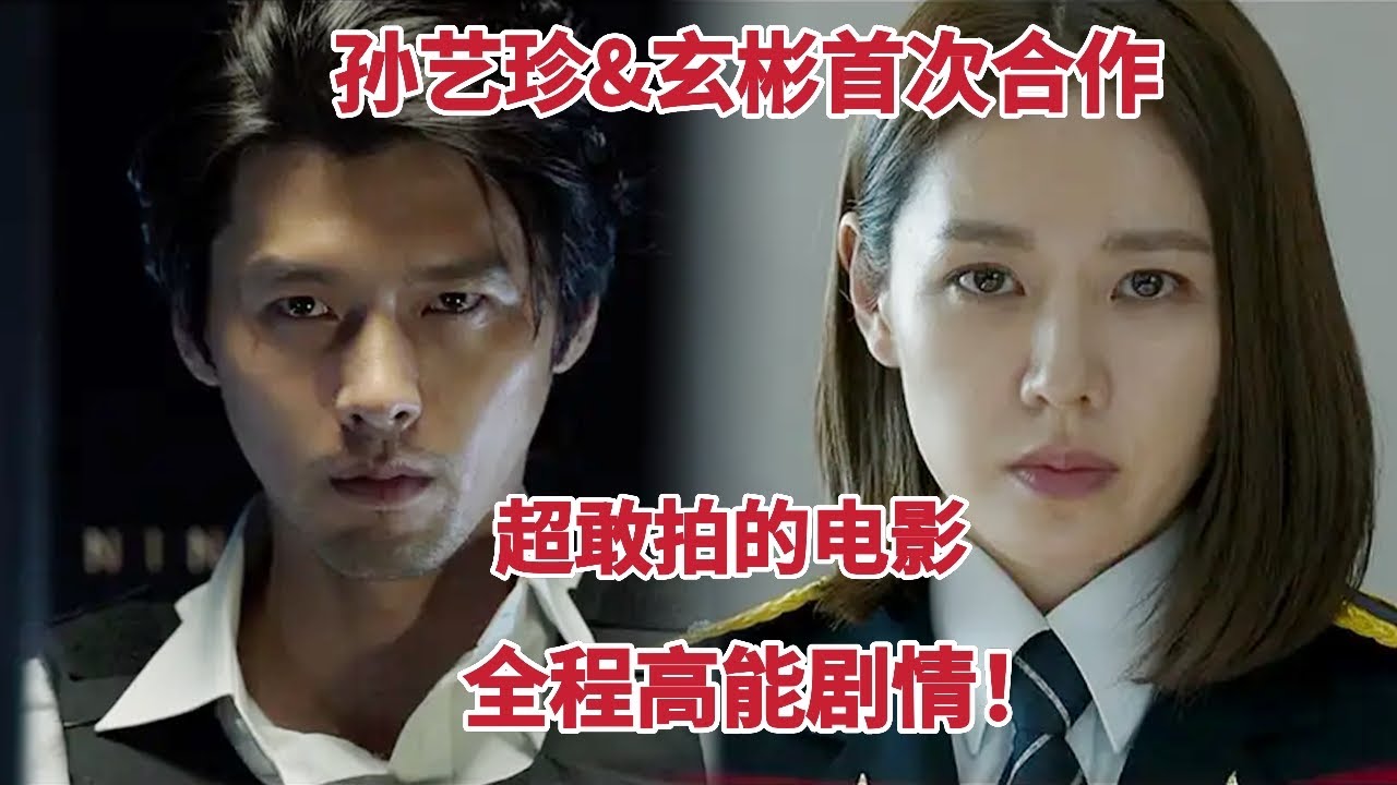 【米虫】最敢拍的韩国电影，孙艺珍&玄彬首次合作，全程高能剧情《协商》