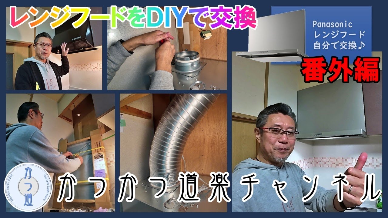 【かつ道－47】番外編－DIYでレンジフード交換をお安く！2003年製異音発生レンジフードを自力でPanasonic最新レンジフードへ