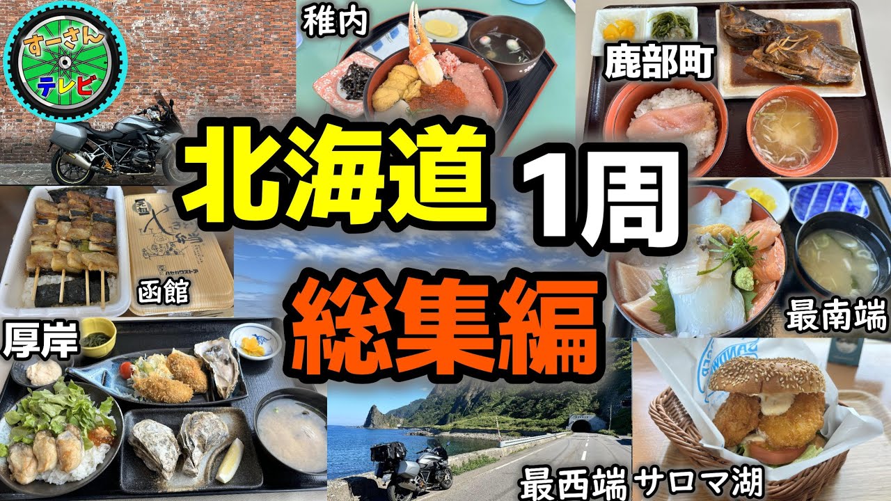【4K】2024年夏！北海道1周バイクで9日間！3666㎞の旅　総集編