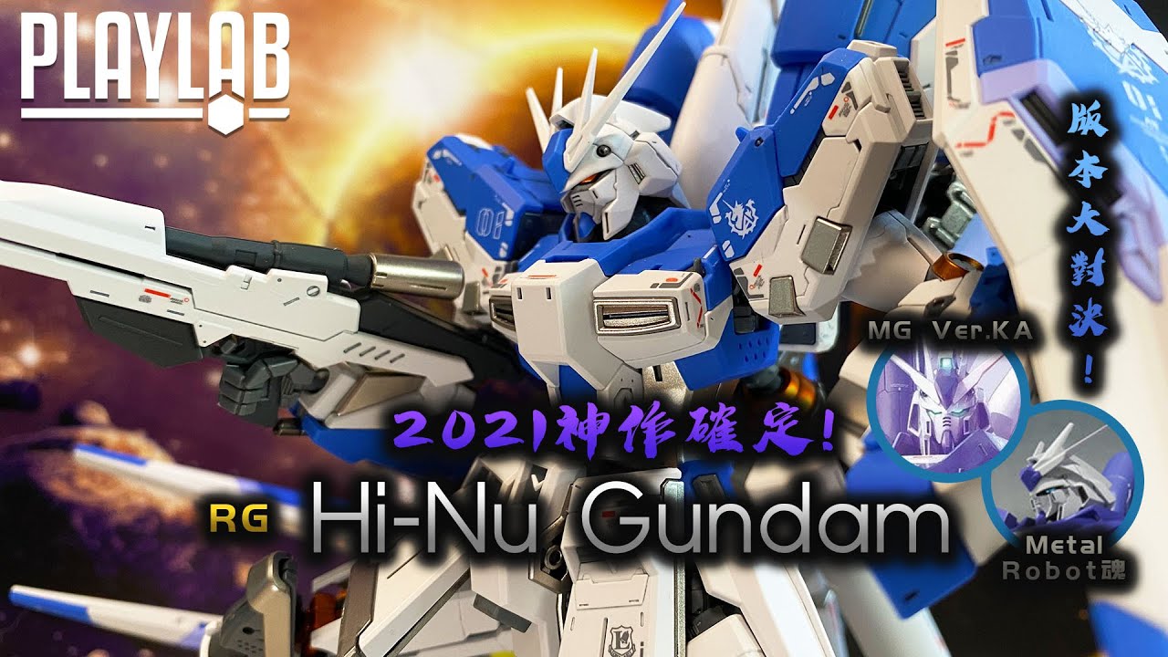 【Wil腎模型櫃】Bandai鬼斧神工又再突破天際！ RG Hi-Nu 高達 究極體 登場！【半塗裝】神作又慘遭炒到飛天！