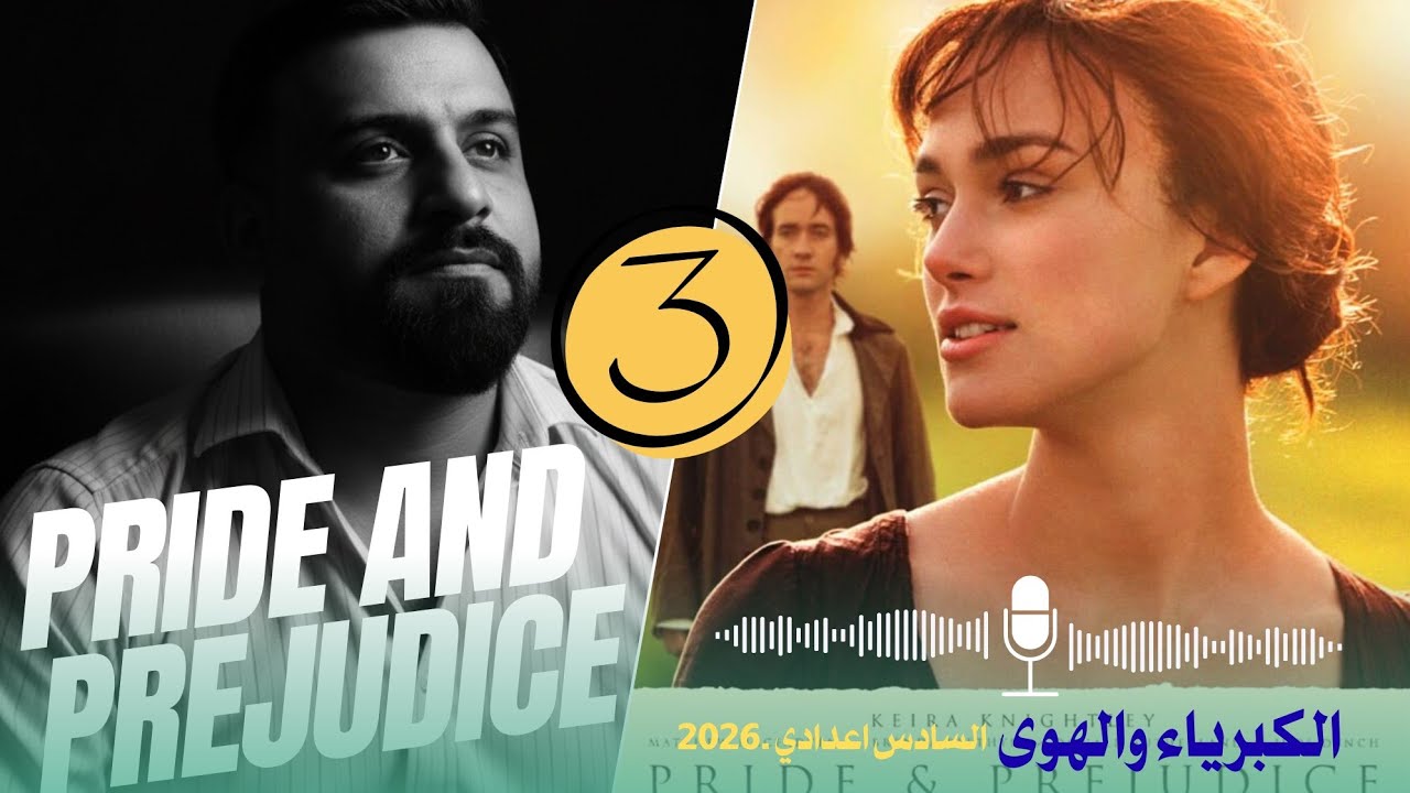 ادب السادس اعدادي المنهج الجديد اللغة الانكليزية 2025/2026 pride and prejudice section3