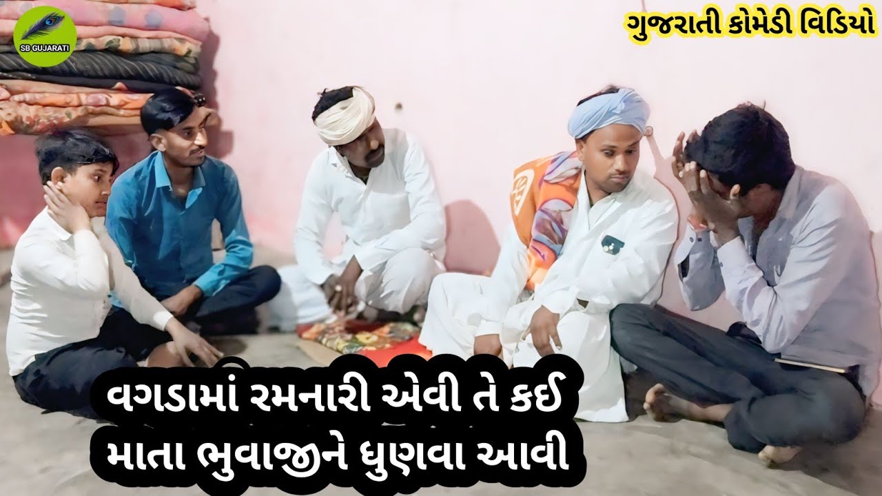 વગડામાં રમનારી એવી તે કઈ માતા ભુવાજીને ધુણવા આવી//SB GUJARATI//new//comedy