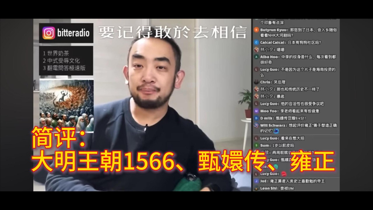 【LIVE 006】简评：大明王朝1566、甄嬛传、雍正｜世界苦茶｜李厚辰｜翻电