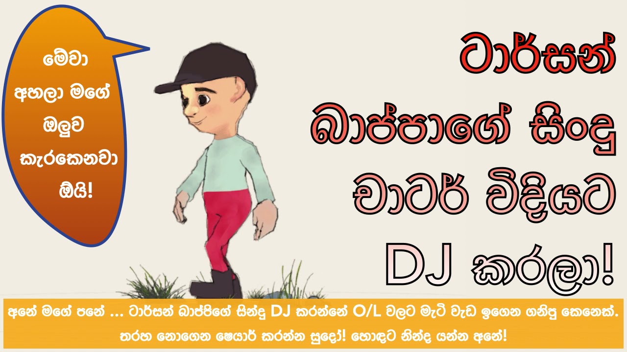 Tarzan Bappa Nonstop - 03 (අහන්න එපා!)