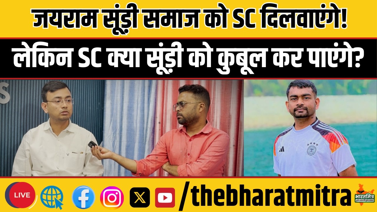 जयराम महतो ने तो सूंड़ी समाज के लिए SC का दर्जा, पर SC समाज को क्या ये कुबूल है ?