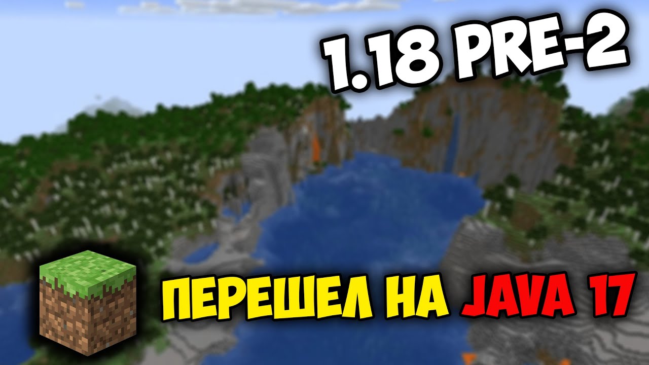 МАЙНКРАФТ ПЕРЕШЕЛ НА JAVA 17 ❗️ 1.18 Pre-Release 2