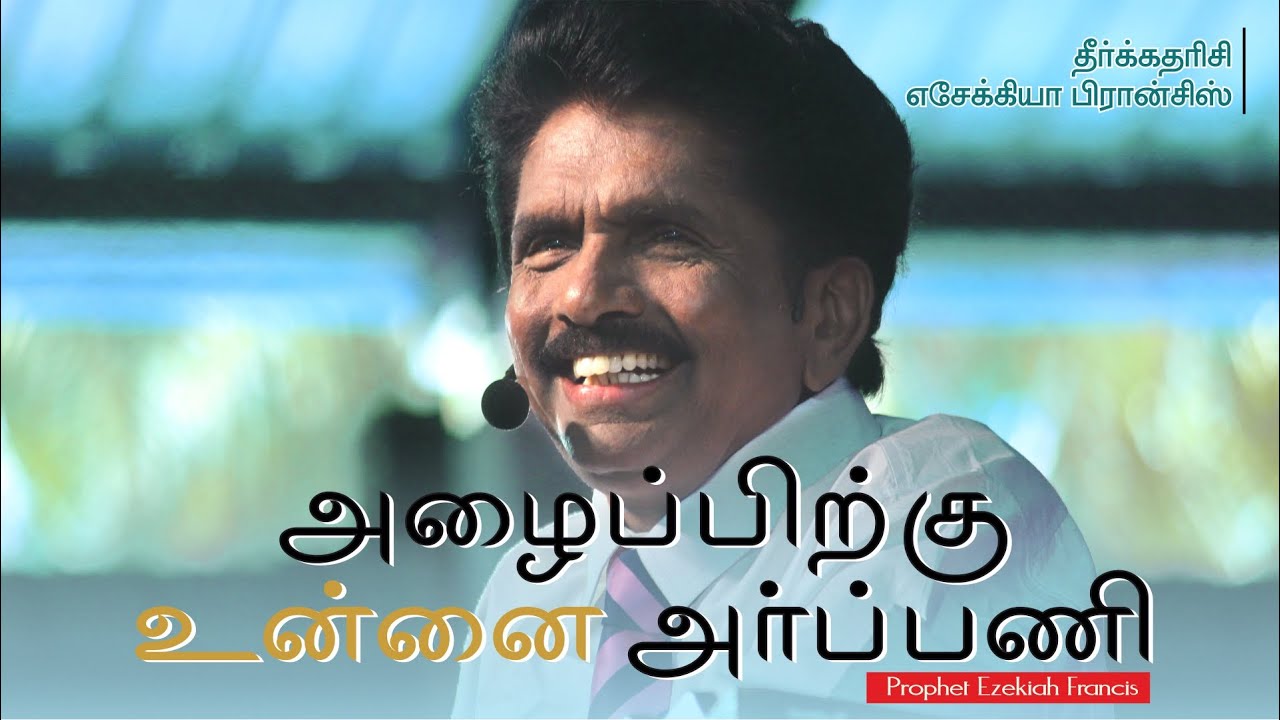 அழைப்பிற்கு உன்னை அர்ப்பணி | தீர்க்கதரிசி எசேக்கியா பிரான்சிஸ்