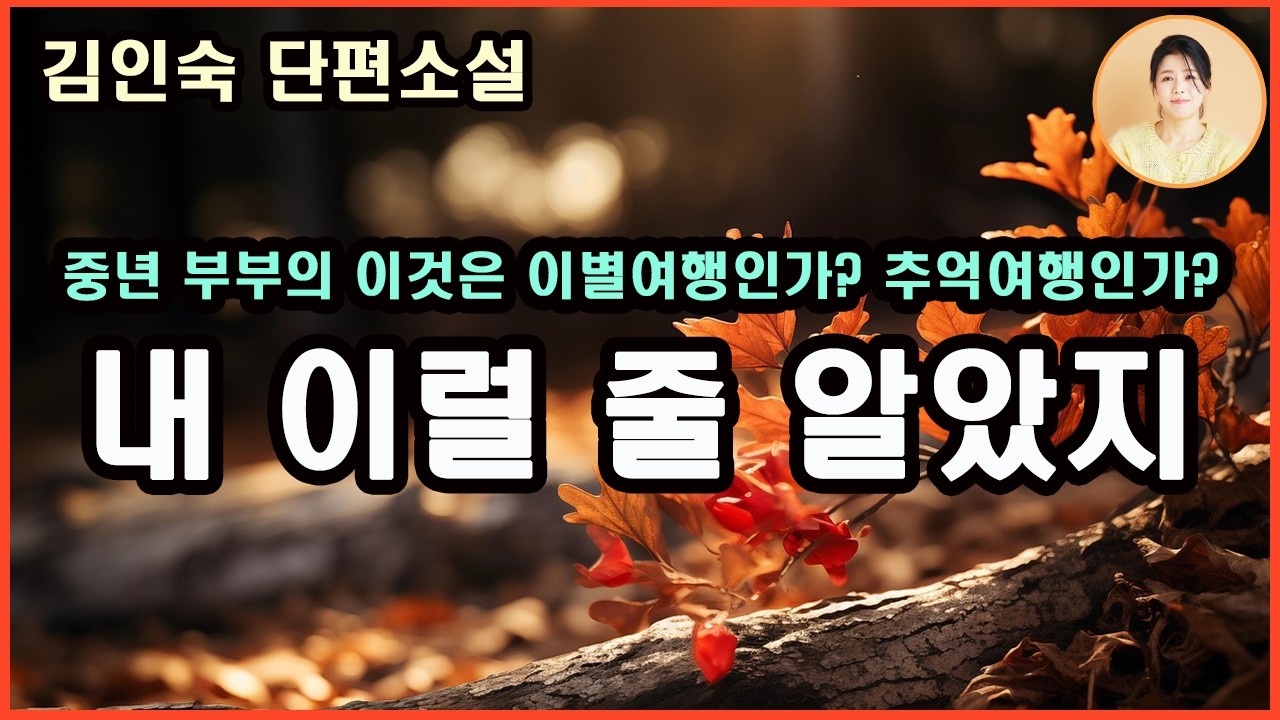 [내 이럴 줄 알았지] 우리는 왜 늘 알면서도 같은 선택을 할까. 어쩌면 후회조차도, 이미 정해진 것일까. 알면서도 또...내 이럴 줄 알았지. 오늘은 나의 어떤 기억과 닿을까..