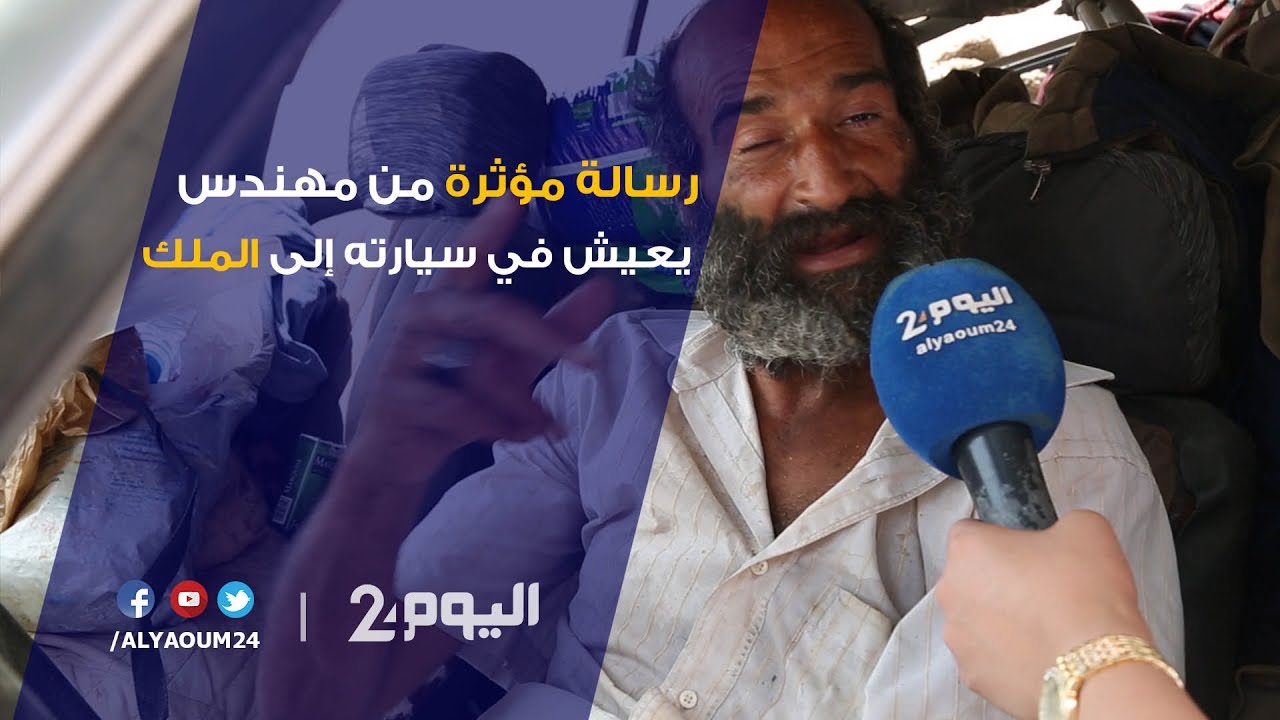 رسالة مؤثرة من مهندس يعيش في سيارته إلى الملك