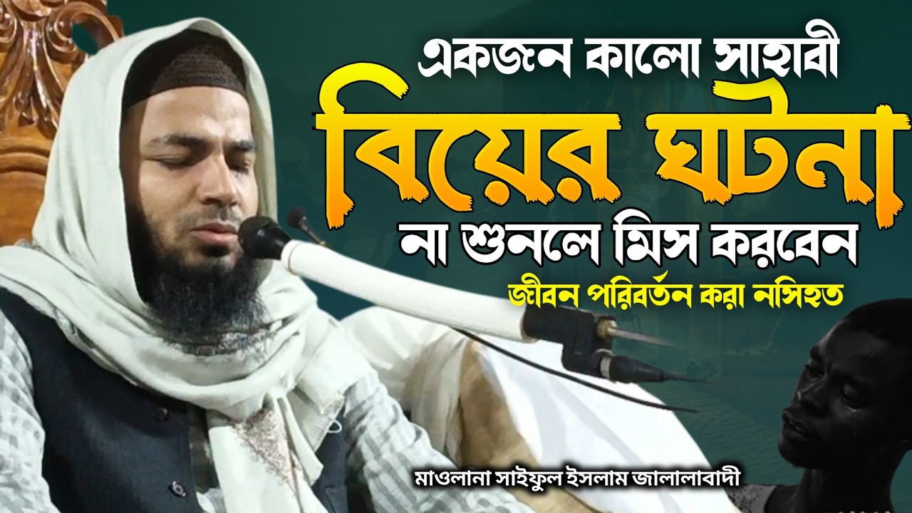 কালো সাহাবীর বিবাহের সেই ঘটনা? মাওলানা সাইফুল ইসলাম জালালাবাদী maulana saiful Islam jalalabadi waz