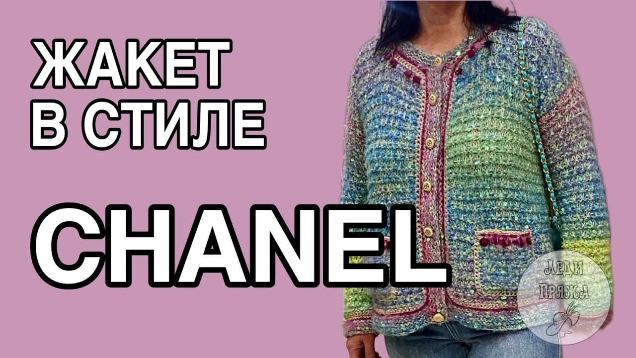 Жакет Шанель спицами и другие авторские модели.