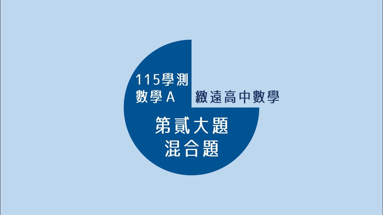 115學測數學A詳解｜混合題｜逐題詳細解說｜緻遠數學