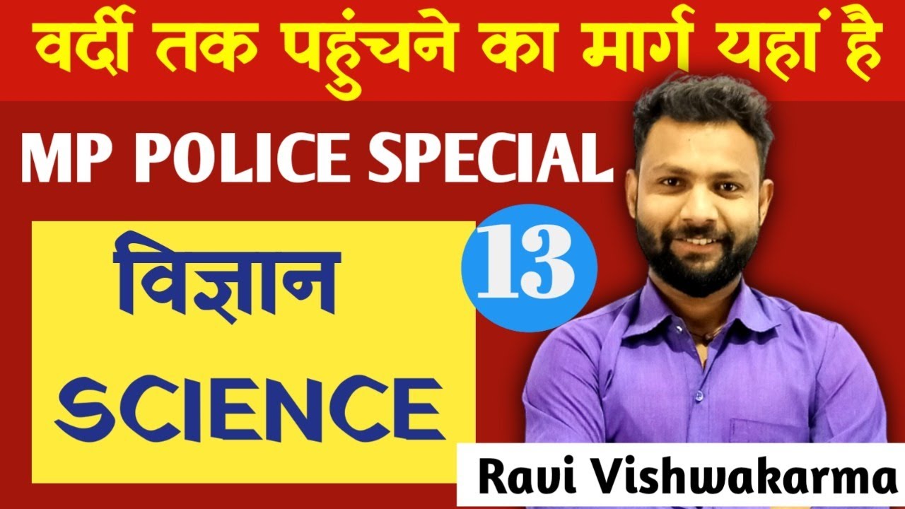 science class-13 || science विज्ञान || mp police special || MP SI by ravi vishwakarma