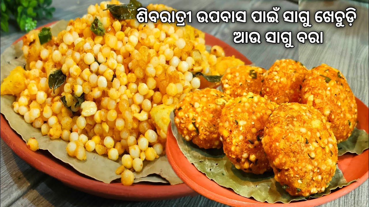 ସାଗୁ ବରା ସାଗୁ ଖେଚୁଡ଼ି ରେସିପି | Shivratri special sagu bara sagu khichdi recipe |Odia sabudana recipe