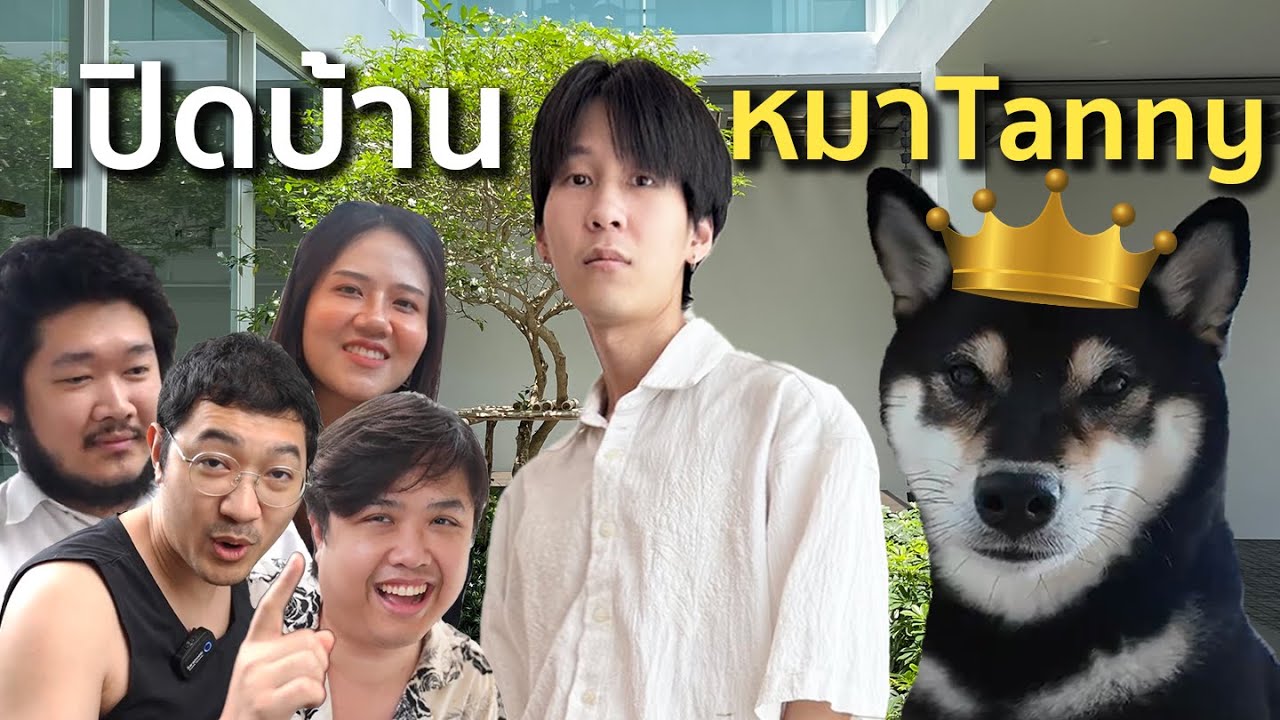 เปิดบ้าน Tanny รับแก๊งคอเย็น! กับบ้านหมาสุดอลังการ