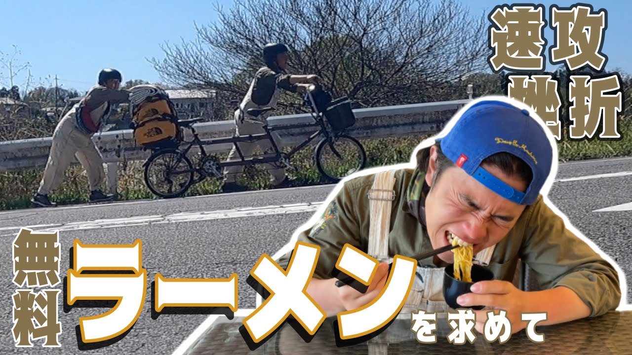 カップルで無料ラーメンを求め…【01/日本一周】