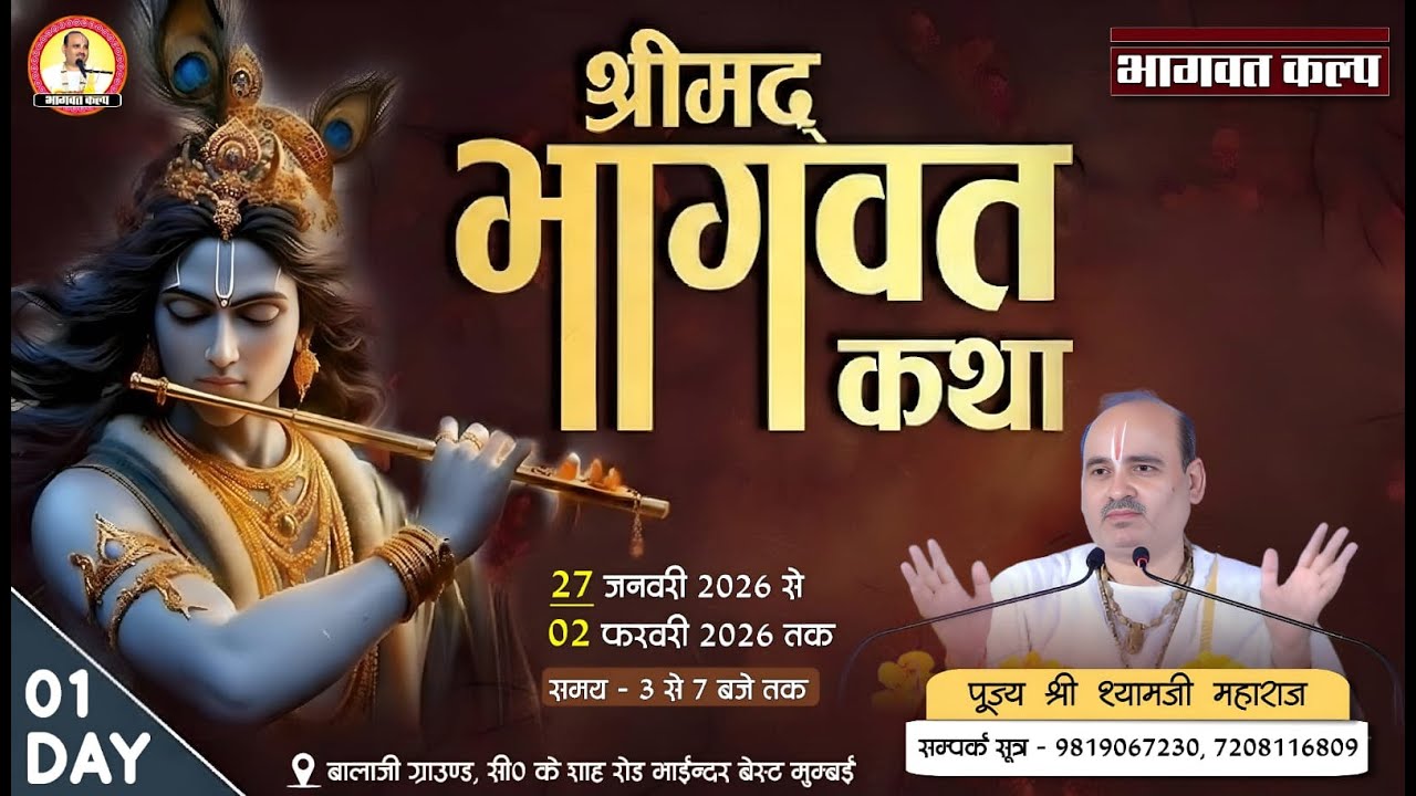 DAY - 1 || श्रीमद्‌भागवत कथा || श्री श्यामजी महाराज ||