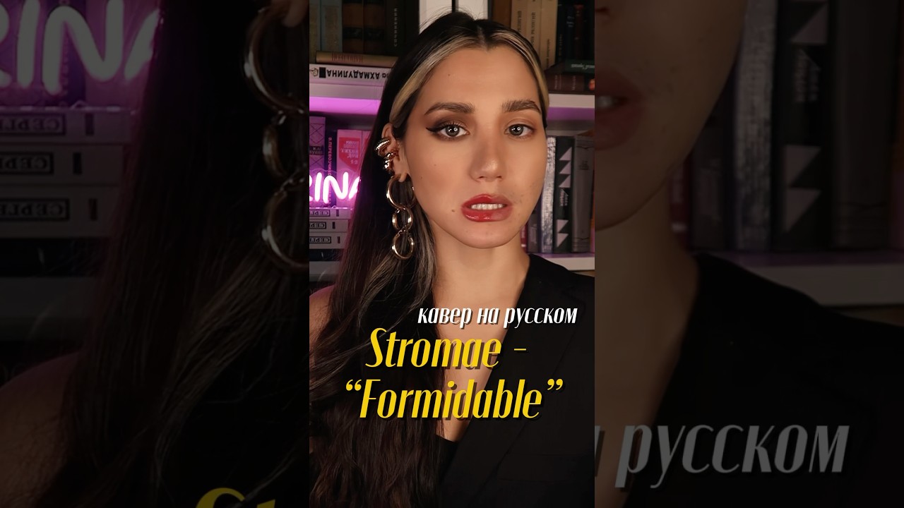 Кавер на русском #stromae #formidable #кавернарусском #cover #zarinamusic