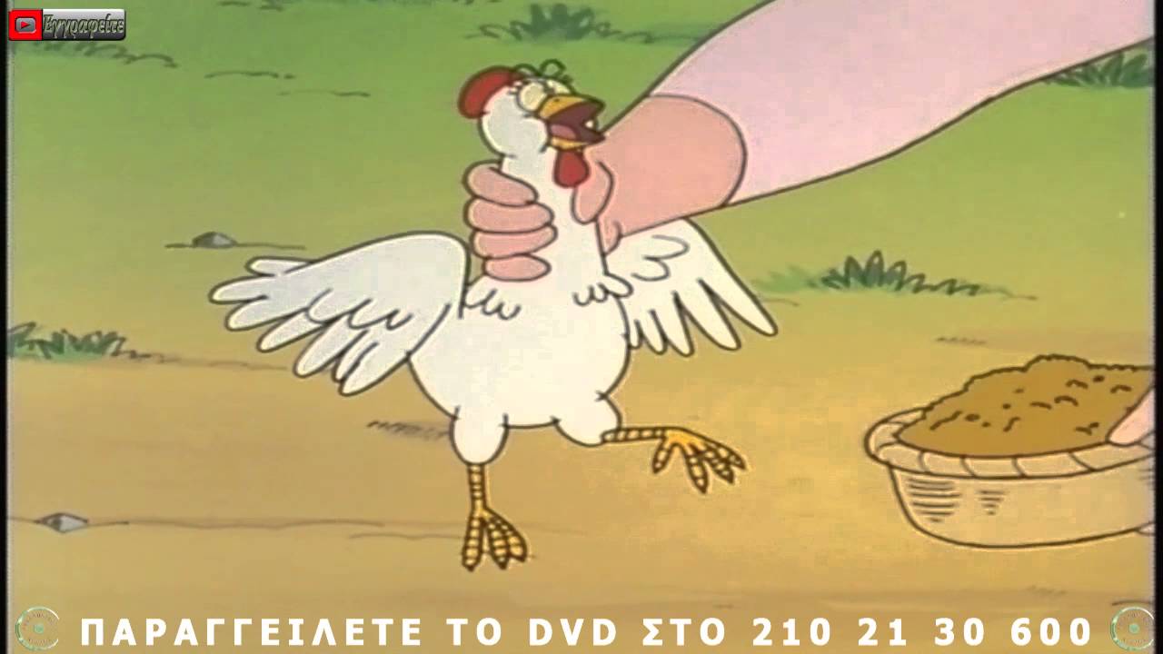 Η γυναίκα και η κότα (Οι μύθοι του Αισωπου)