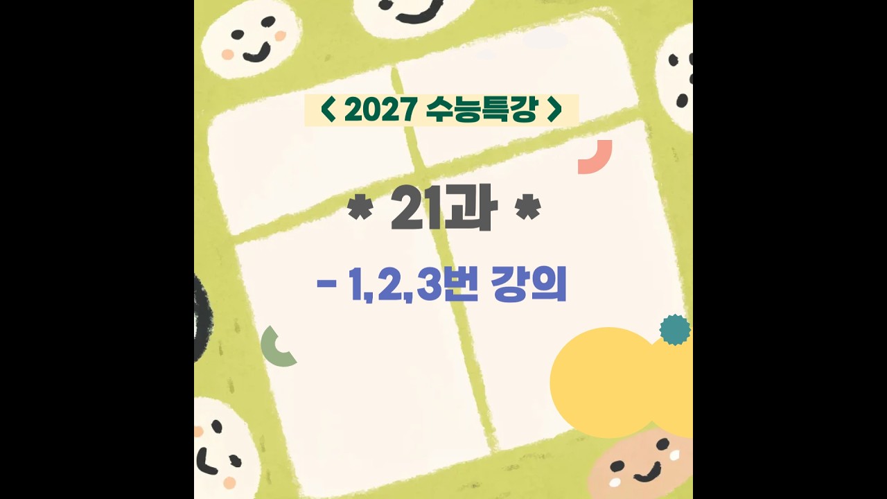 2027수능특강 21강