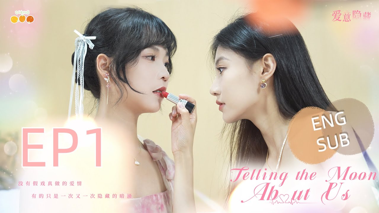 [Eng Sub] 【橘里橘气】双女主《爱意隐藏》 （Telling the Moon About Us）| EP.1