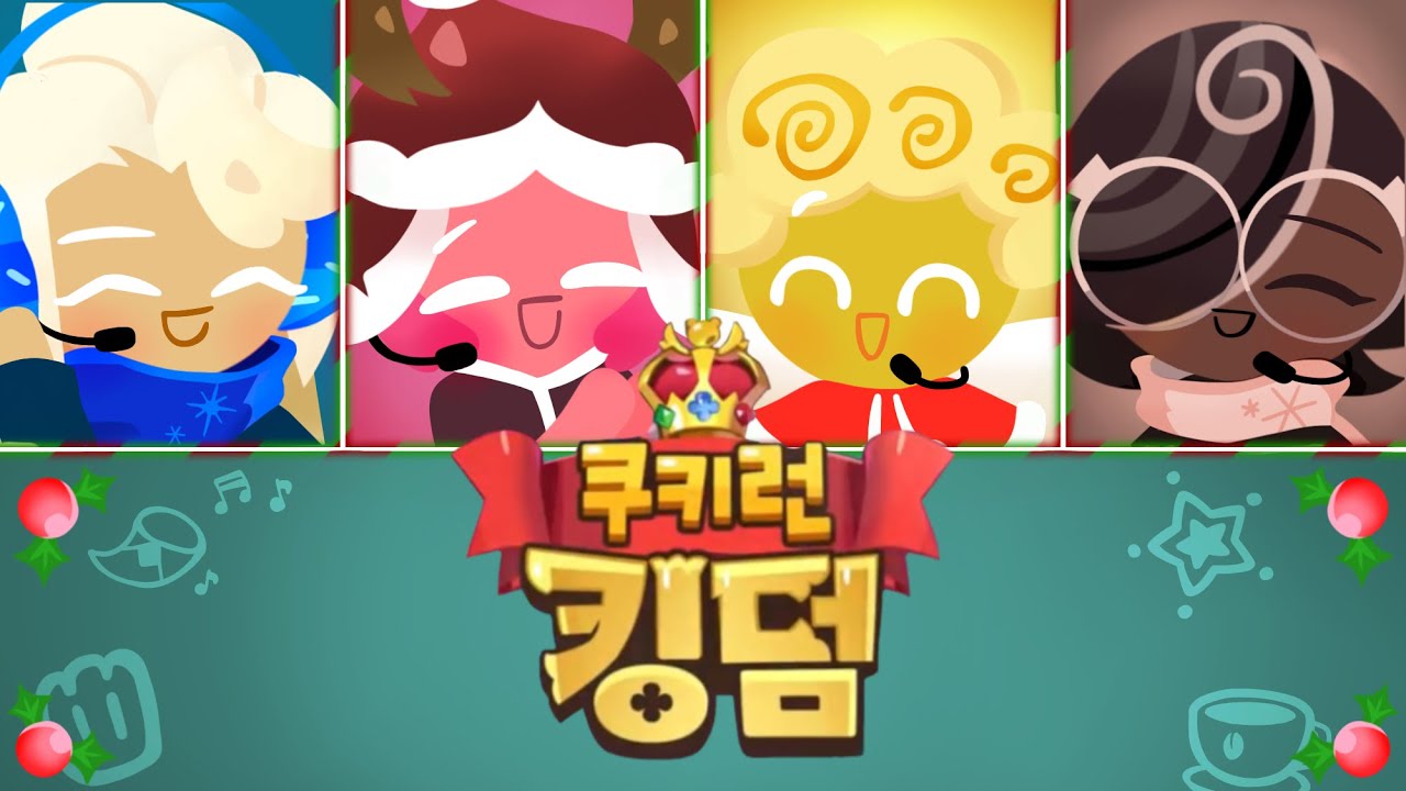 [쿠키런 킹덤] 쿠키런 성우들과 함께하는 크리스마스 캐롤!🎄💖