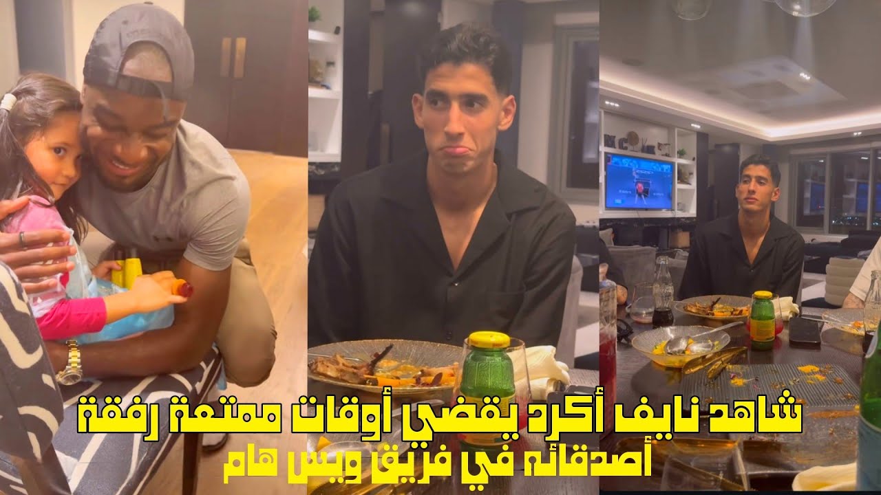 شاهد نايف أكرد يقضي أوقات ممتعة رفقة أصدقائه في فريق ويست هام 😱