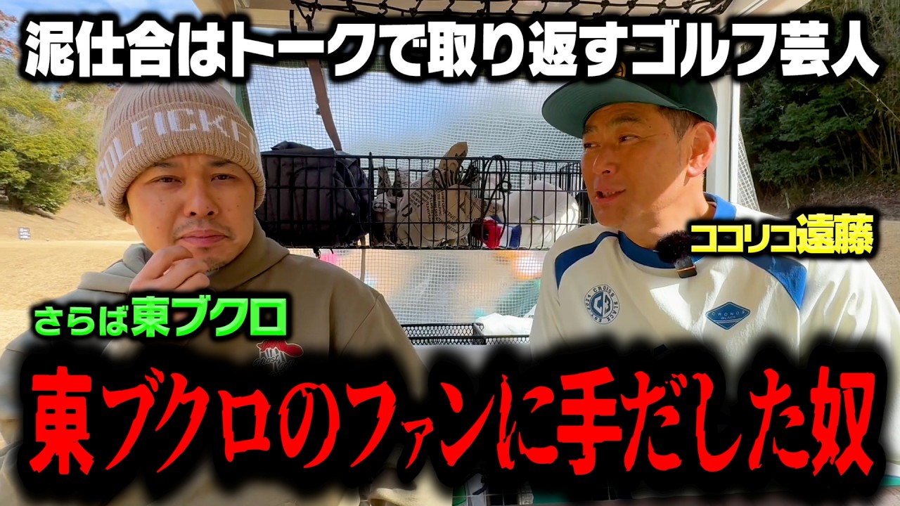 【実名告白】さらば東ブクロvsココリコ遠藤因縁のゴルフ対決は泥仕合を免れるか？【5.6H】