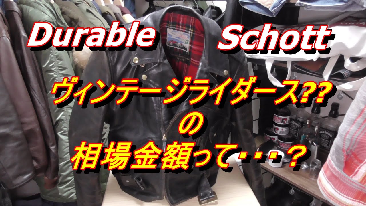 ヴィンテージのライダース、Schottショット、Durable デュラブルの金額がものすごくて・・・・(´・ω・｀)