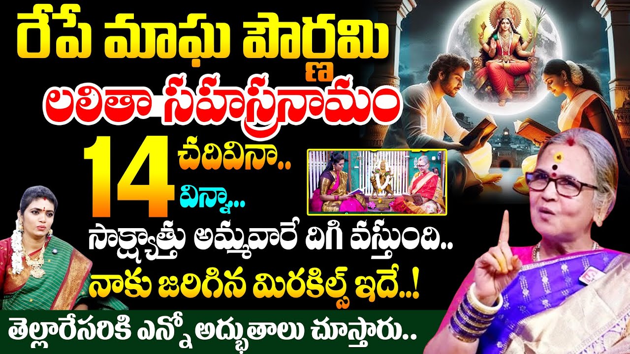 Aruna Peri Lalitha Sahasranama Stotra ఎన్నో జీవితాలను బతికించిన లలితా సహస్రనామం|| #Mgha Pournami