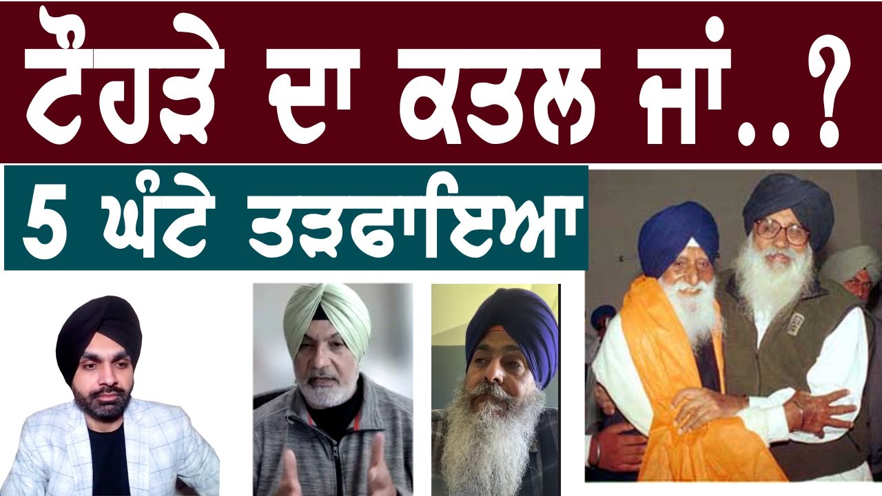 ਟੌਹੜੇ ਦਾ ਕਤਲ ਹੋਇਆ?? 5 ਘੰਟੇ ਤੜਫ਼ ਦਾ ਰਿਹਾ tohra, ਬੀਬੀ badal ਨੂੰ ਕੀ ਸੀ ਖ਼ਤਰਾ? @mediaraise #tohra