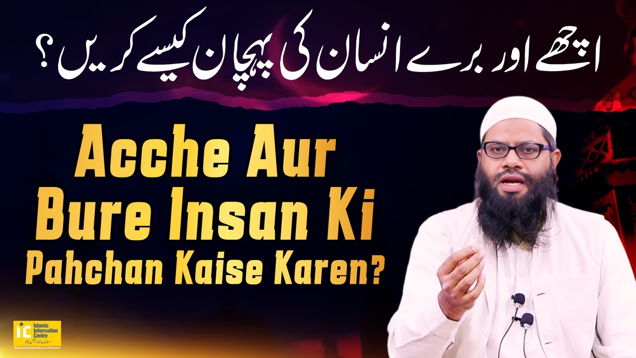 Acche Aur Bure Insan Ki Pahchan Kaise Karen? By Shaikh Abul Bayan Salafi | IIC Mumbai
