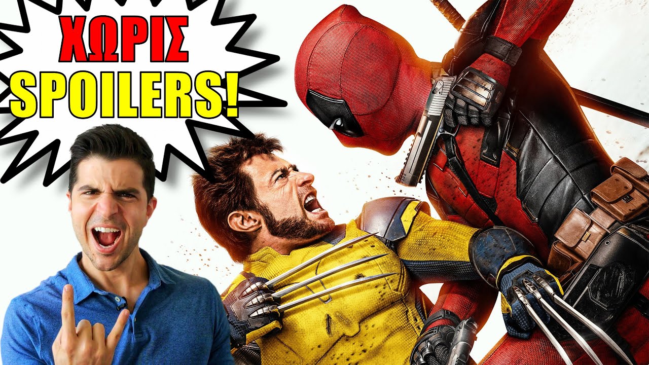 DEADPOOL & WOLVERINE | Τελικά Έσωσε το MCU; | ΧΩΡΙΣ SPOILERS!