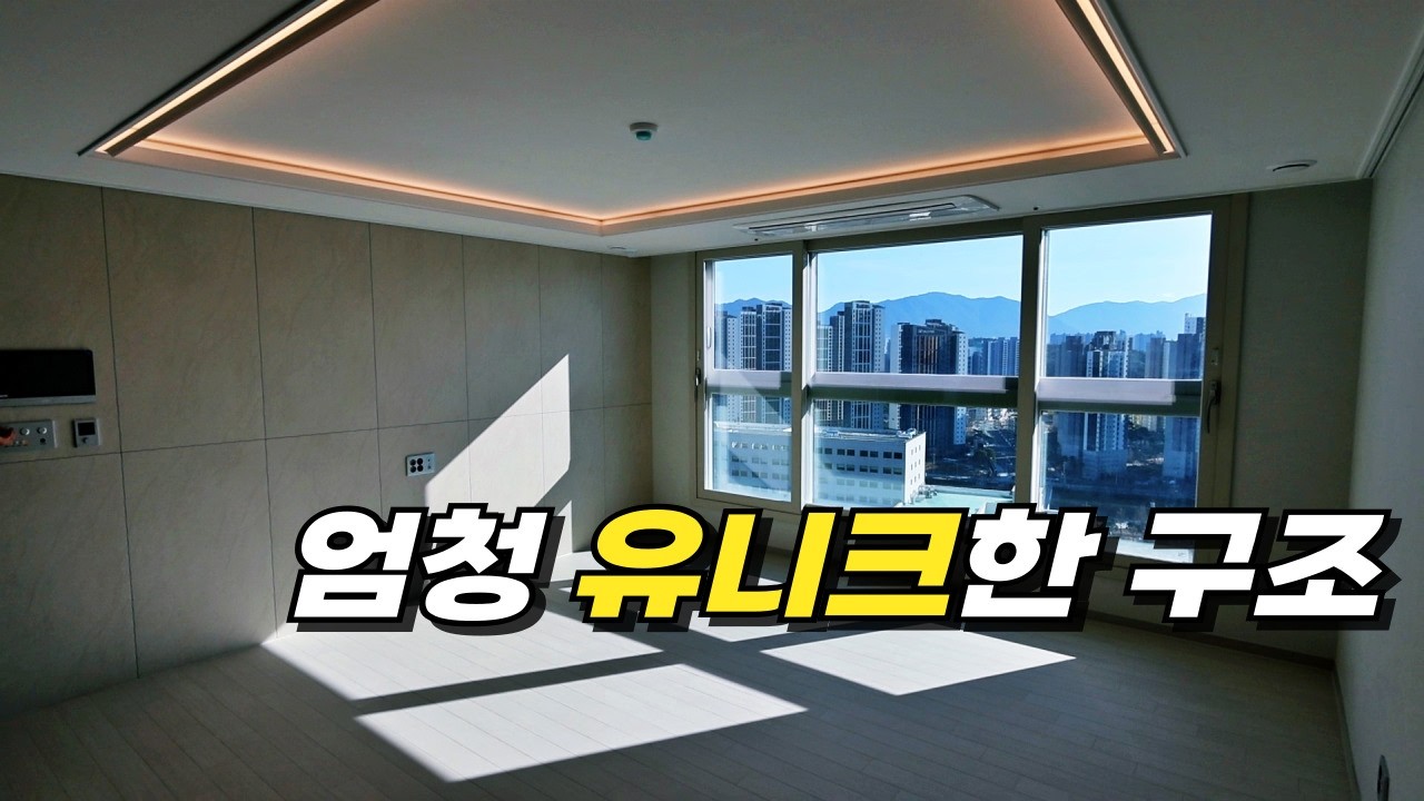 창원롯데캐슬포레스트(사화롯데) _ 84D타입인데 진짜진짜 유니크한 집이 나타났음!!!