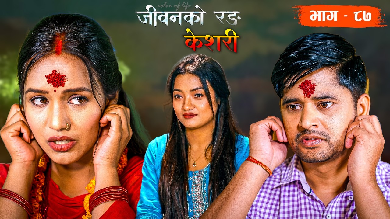 KESARI - vag 89 |  केशरी भाग - ८९ | केसरी र बसन्तले एकअर्कासँग मागे माफी। ❤️🤰| #@nepaligatha