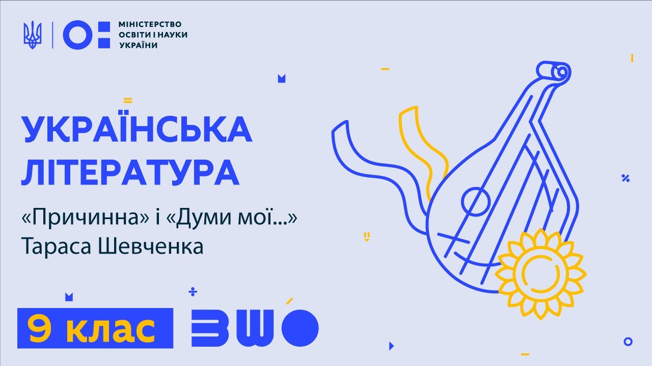 9 клас. Українська література. “Причинна” і “Думи мої...” Тараса Шевченка