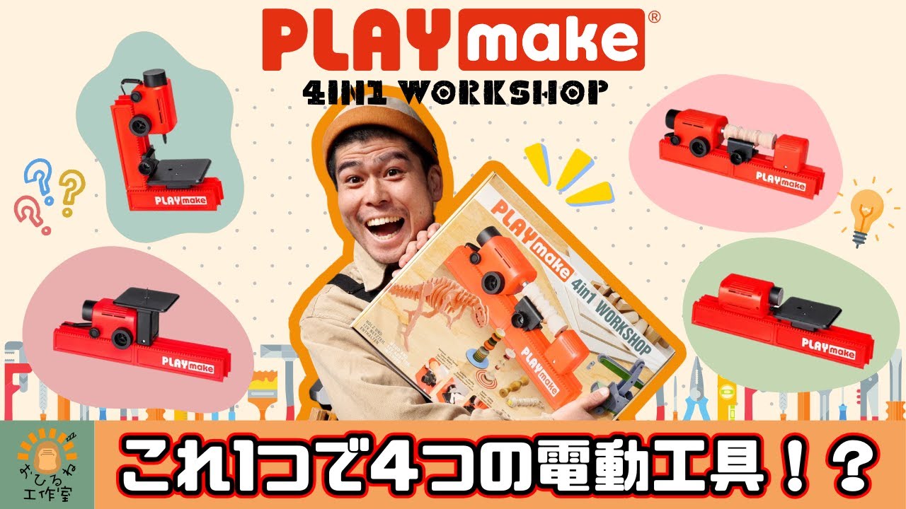【PLAYmake】これ１台で４つの電動工具！子どもが怪我しないって本当!?【4in1 WORKSHOP】前編