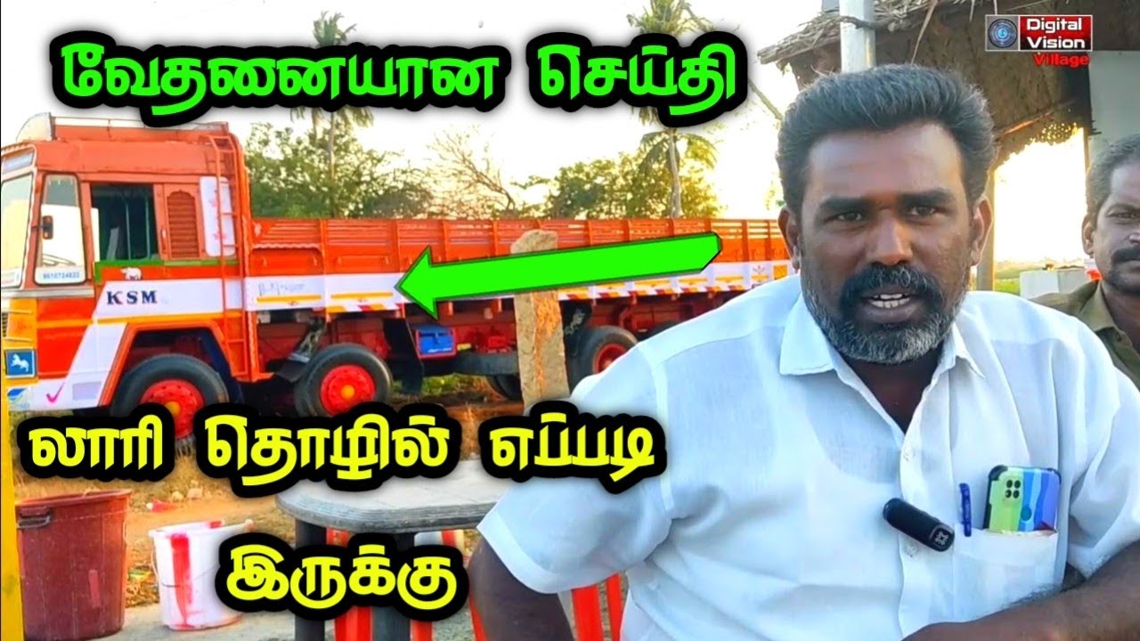 லாரி தொழில் எப்படி இருக்கு சென்னை க்கு ஒரு ட்ரிப் லாபம் எவ்வளவு லாரி உரிமையாளர் வேதனை