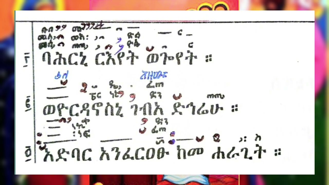 ምስባክ ዘጥምቀት /በመ/ር ላዕከ ወልድ ሲሳይ /ቃለ ዓዋዲ ሚዲያ