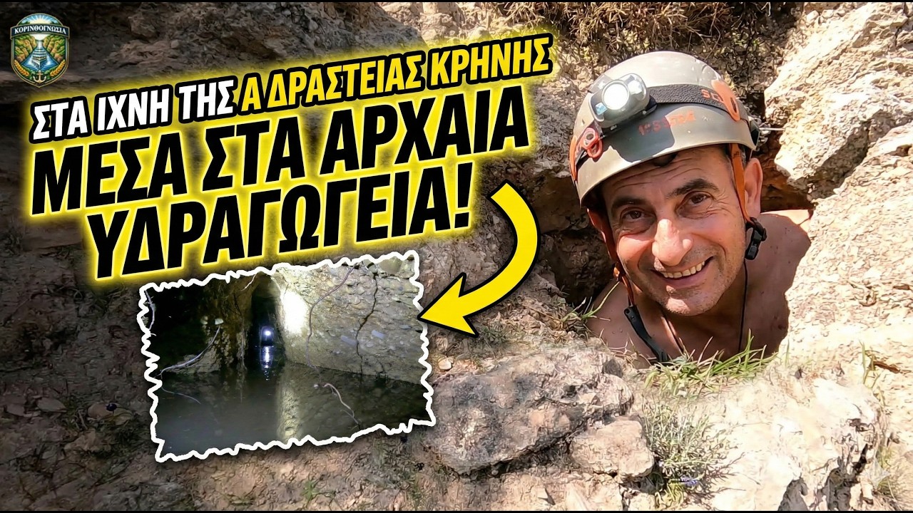 Εξερεύνηση στα αρχαία υδραγωγεία της Νεμέας και του Μαψού. Στα ίχνη της Αδράστειας Κρήνης