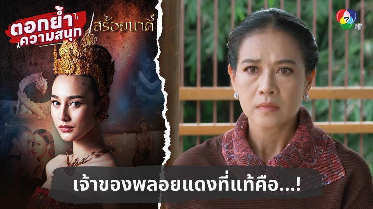 เจ้าของพลอยแดงที่แท้คือ...! | ตอกย้ำความสนุก สร้อยนาคี EP.11