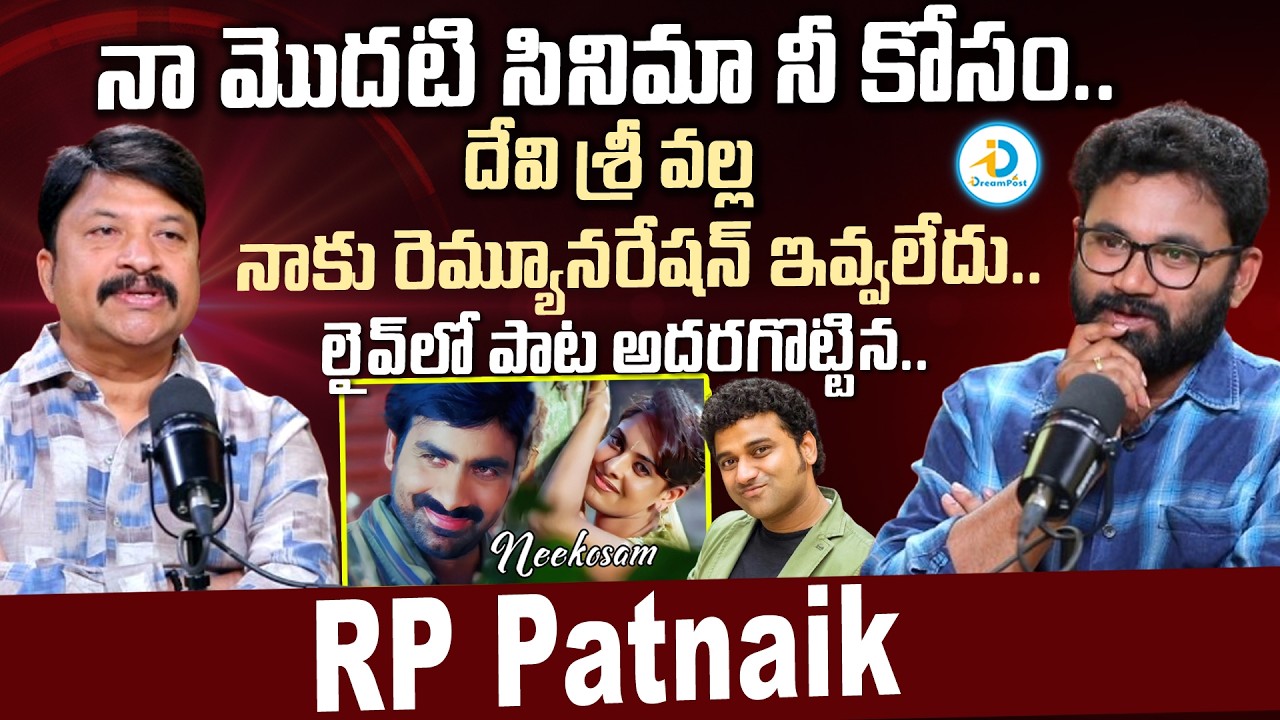 నీ కోసం సినిమాకు రెమ్యునరేషన్ ఇవ్వలేదు.. | RP Patnayak About Ni Kosam Movie | Devi Sri Prasad