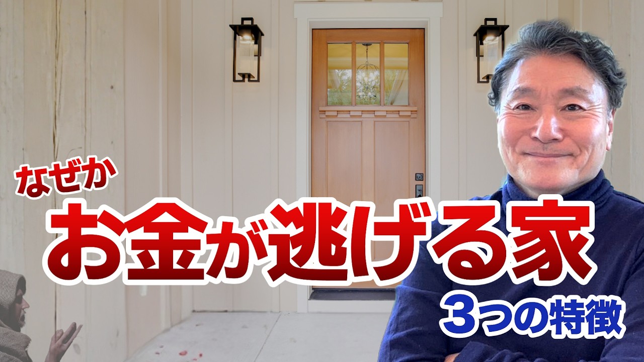 なぜかお金が逃げる家の玄関とリビング｜無意識が招く3つの落とし穴