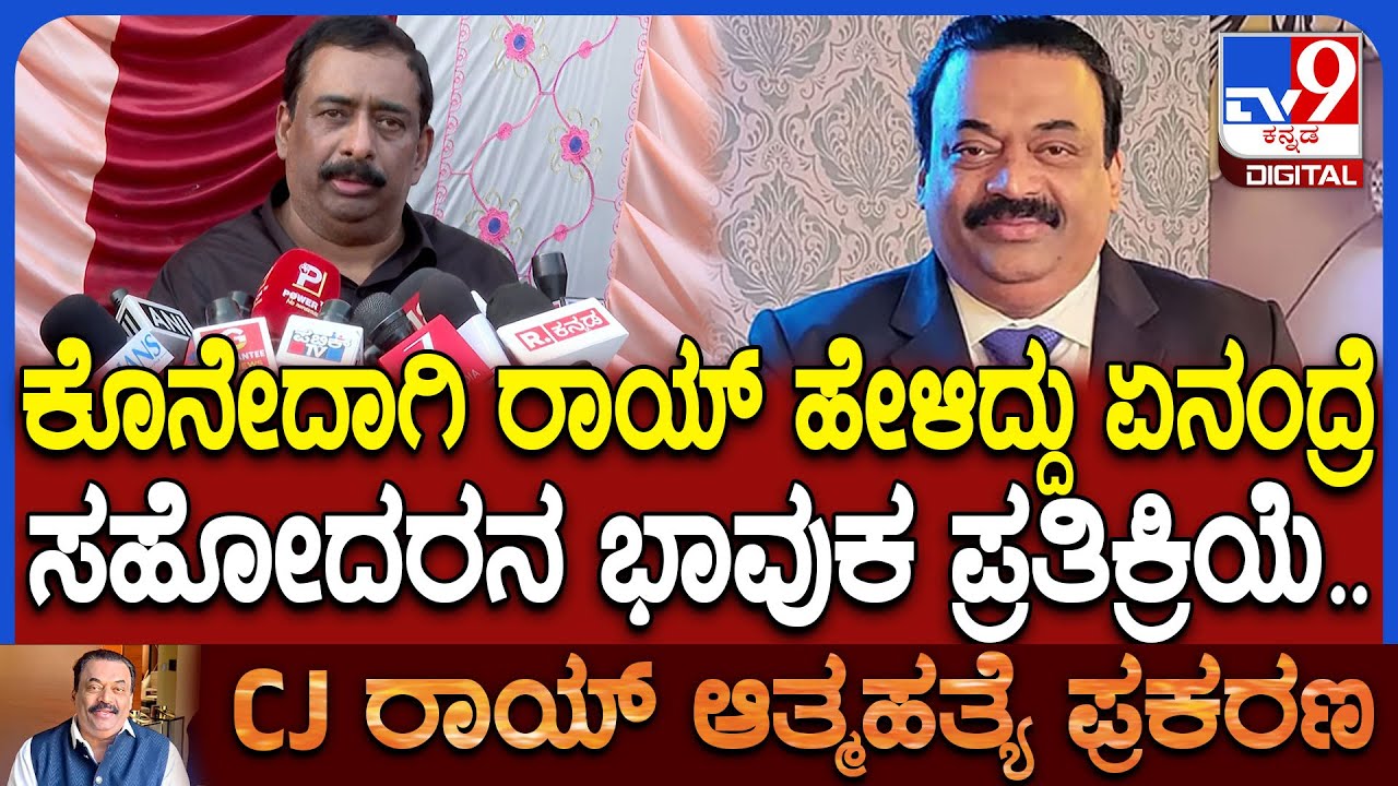 CJ Roy ಹೇಳಿದ್ದ ಕೊನೆಯ ಮಾತು ನೆನಪಿಸಿಕೊಂಡು ಸಹೋದರ ಭಾವುಕ.. ತನಿಖೆ ಬಗ್ಗೆ ಏನಂದ್ರು ನೋಡಿ| #TV9D